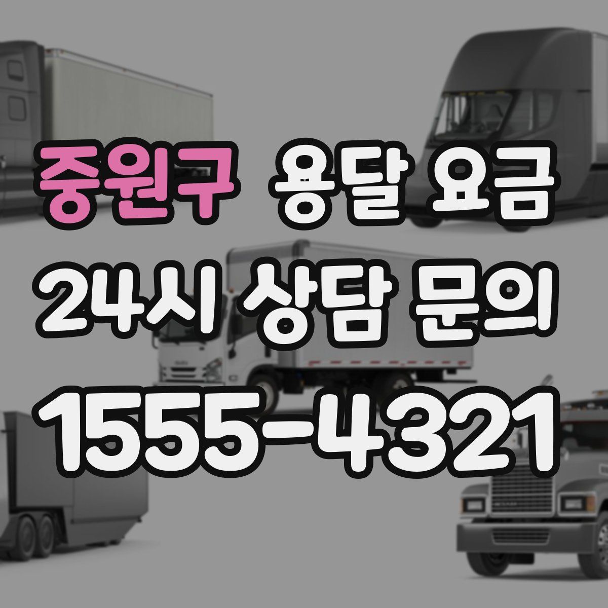 중원구 용달 요금