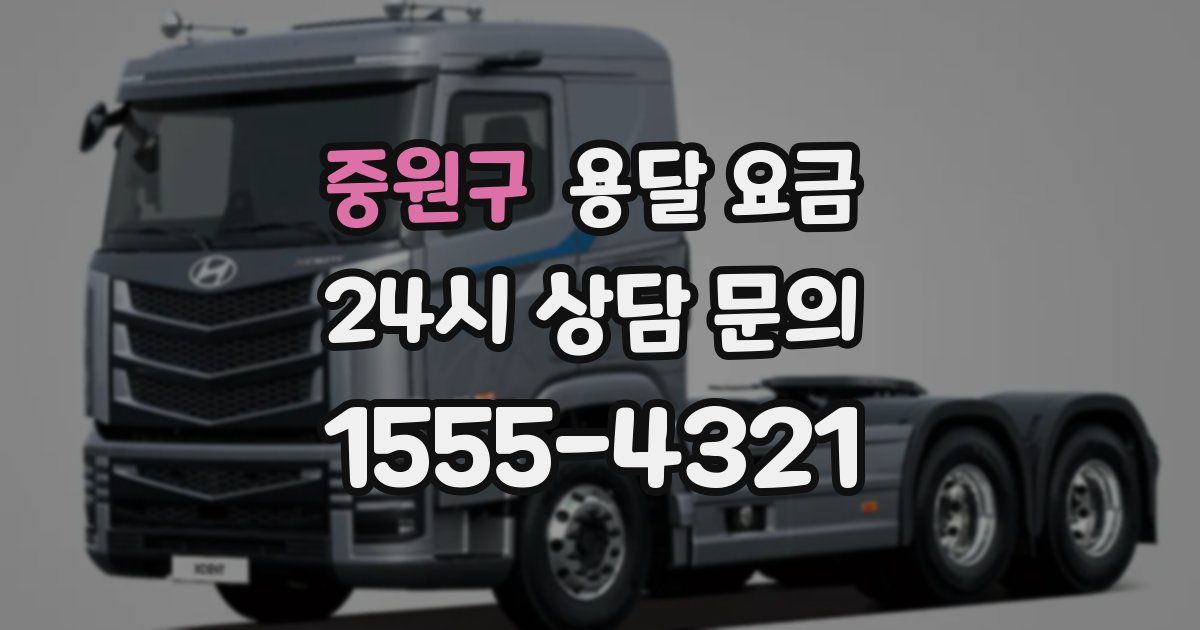 중원구 용달 요금