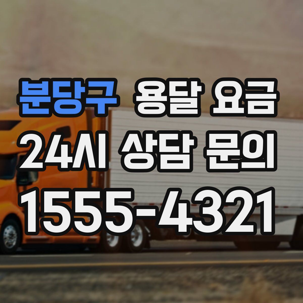 분당구 용달 요금