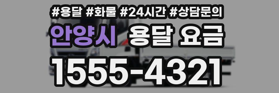 안양시 용달 요금