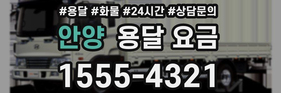 안양 용달 요금