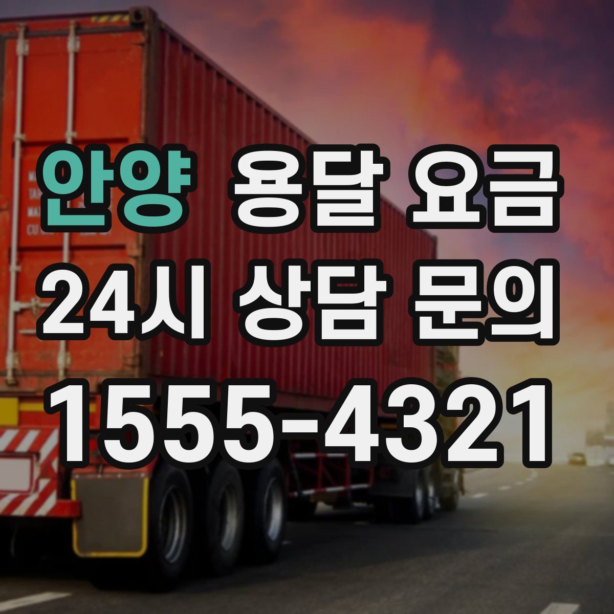 안양 용달 요금