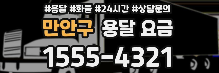 만안구 용달 요금