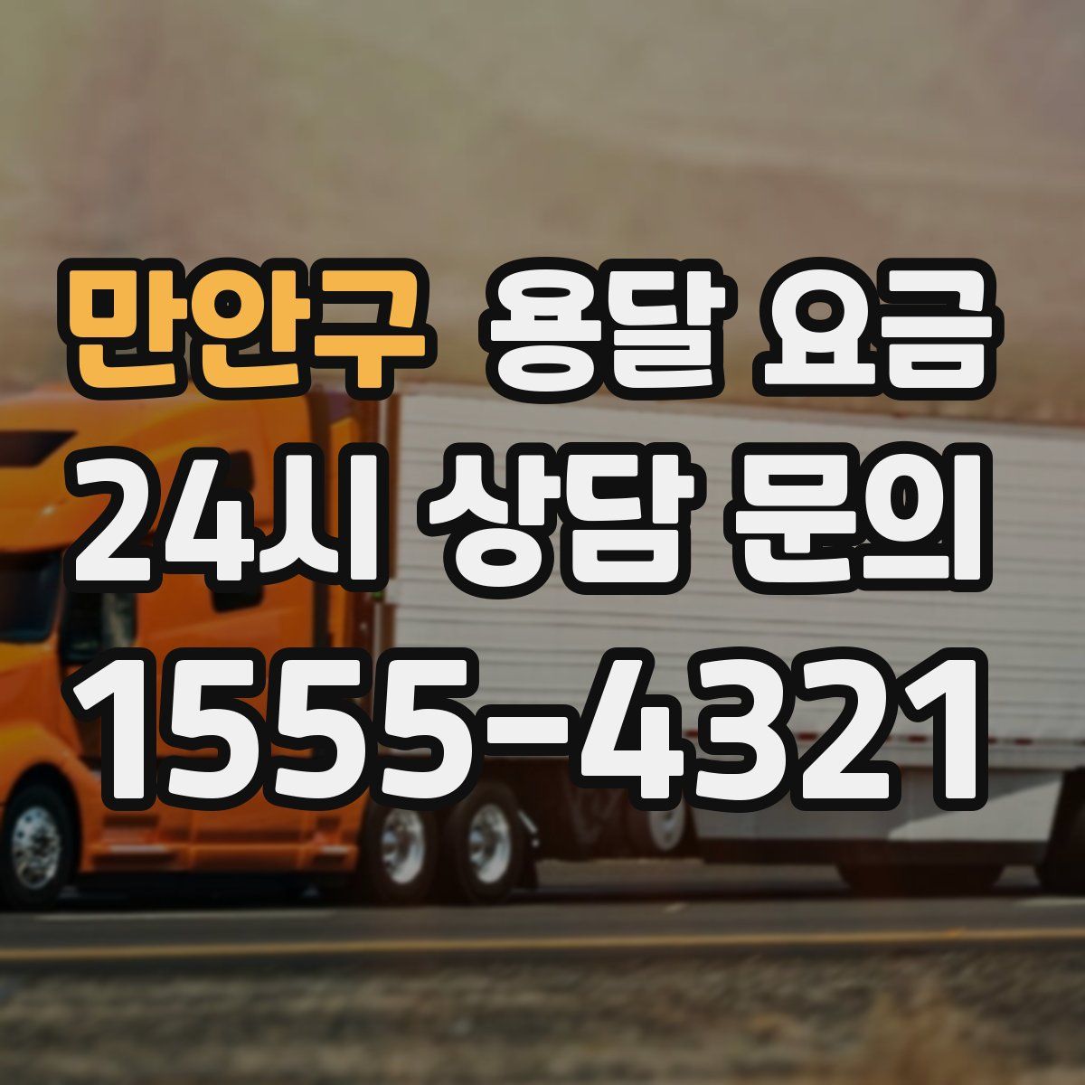 만안구 용달 요금