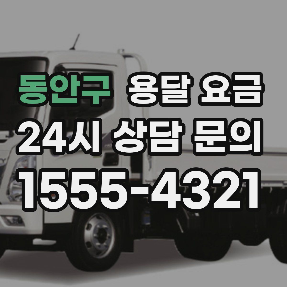 동안구 용달 요금