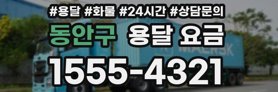 동안구 용달 요금