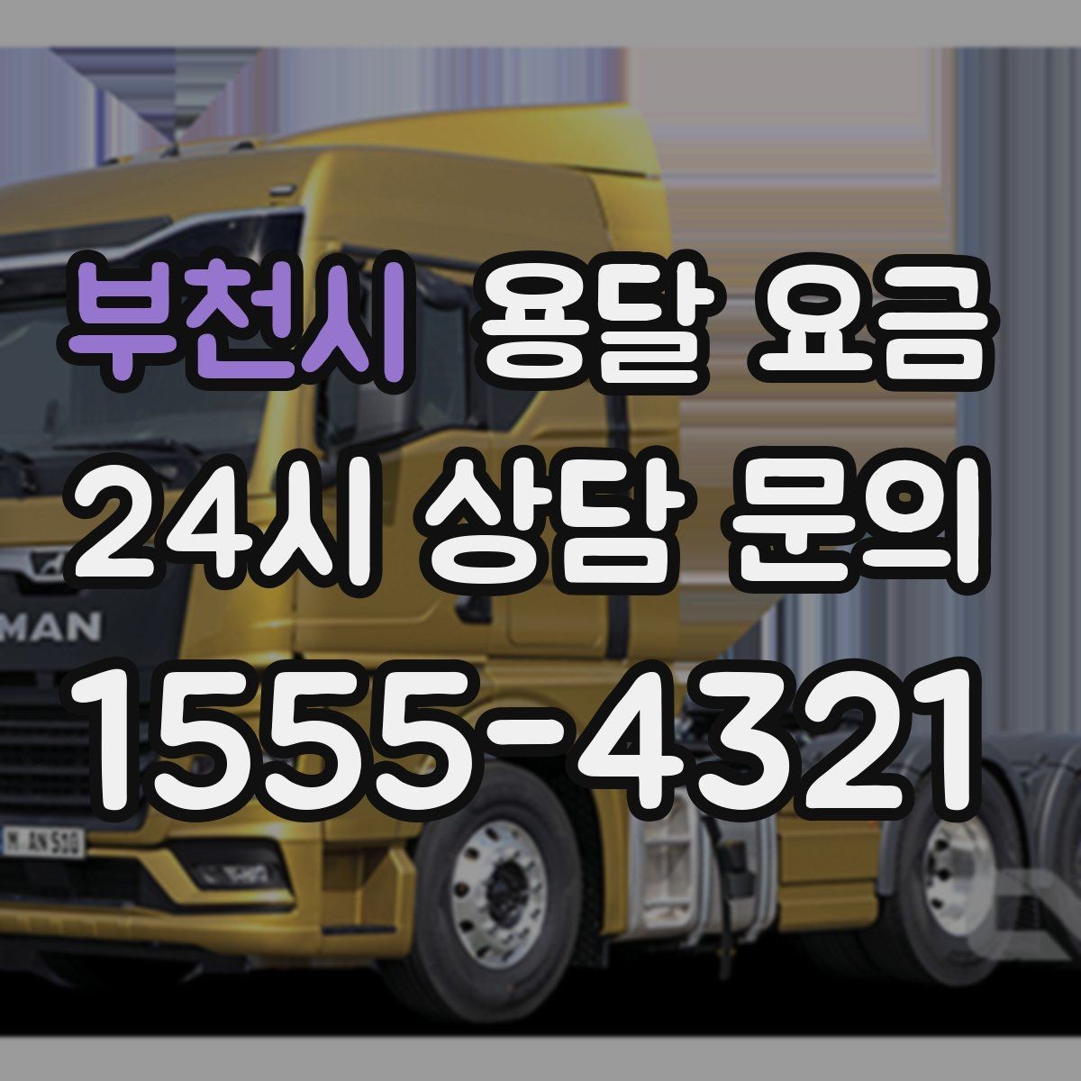 부천시 용달 요금 차량 진입 가능 여부 체크