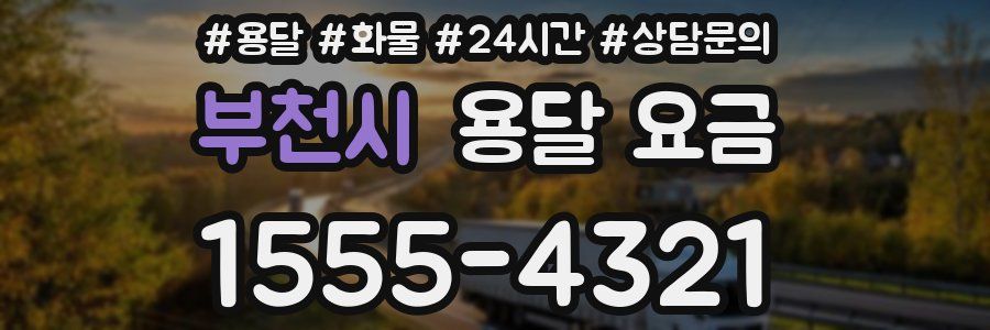 부천시 용달 요금