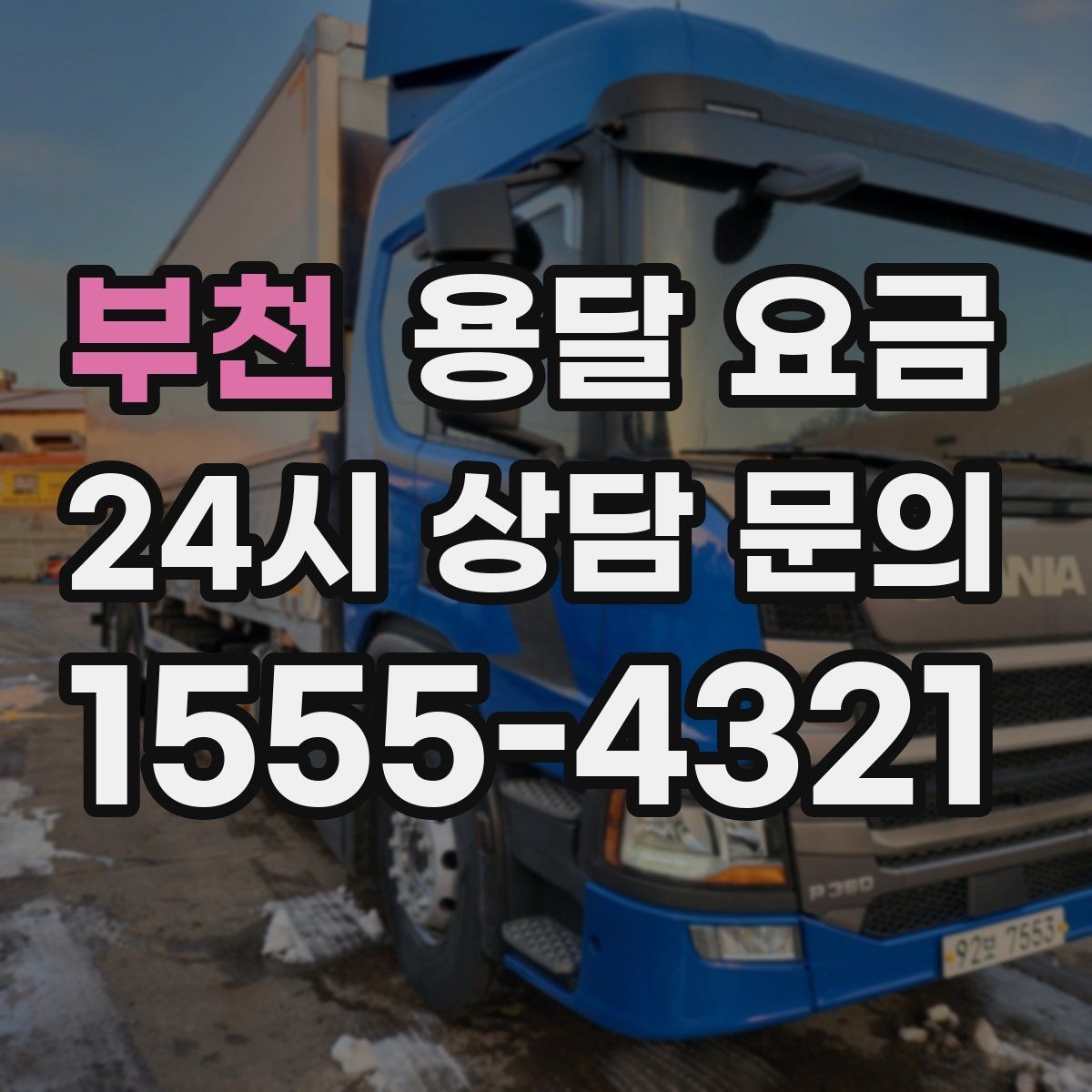 부천 용달 요금 주말과 평일 차이 정리