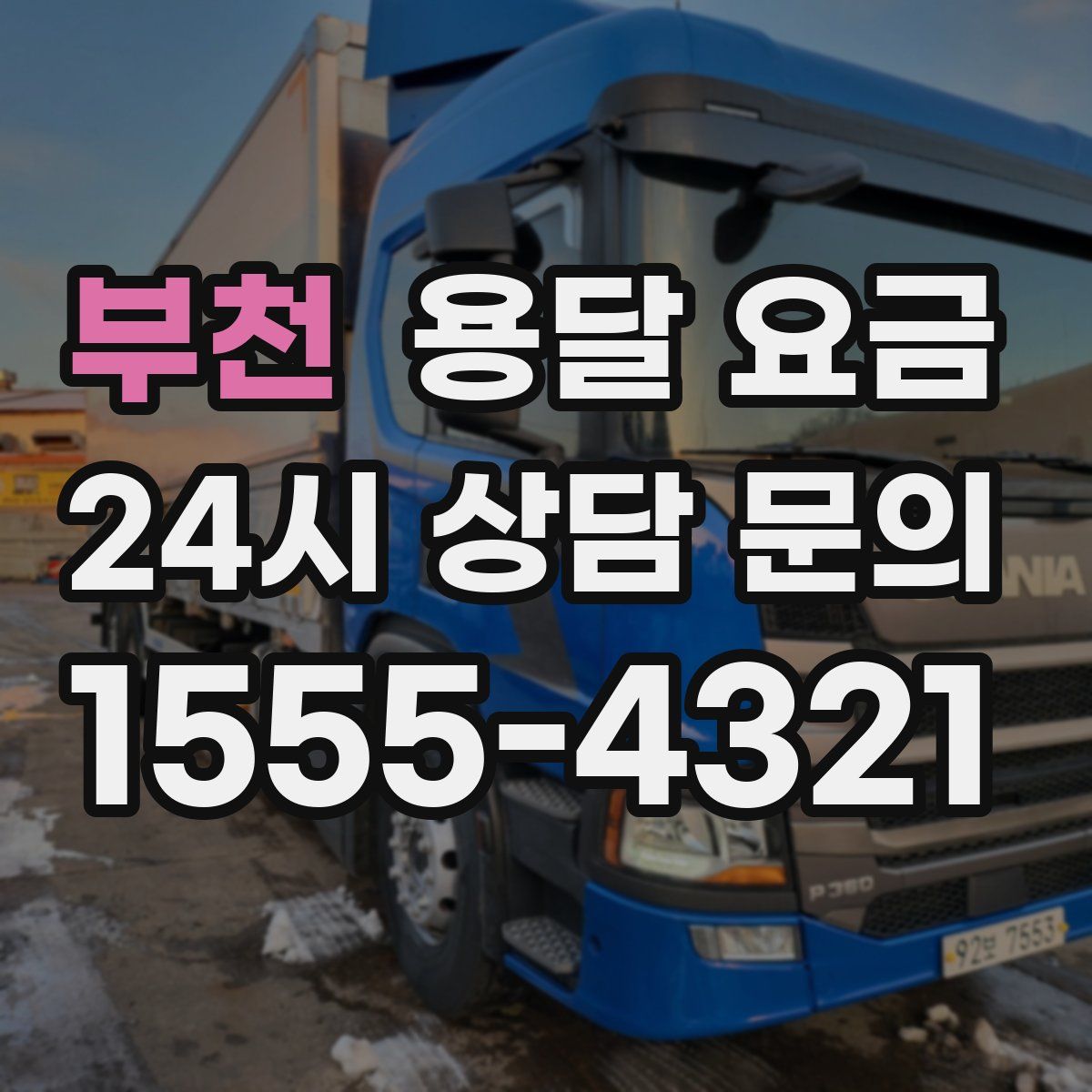 부천 용달 요금