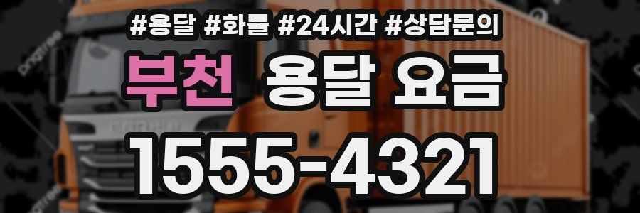 부천 용달 요금