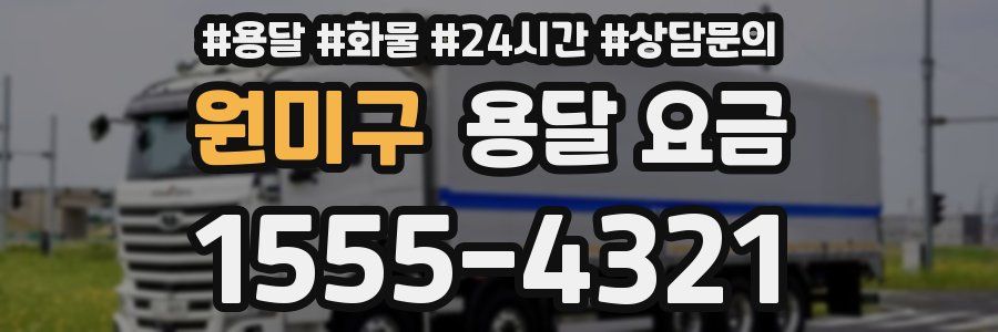 원미구 용달 요금