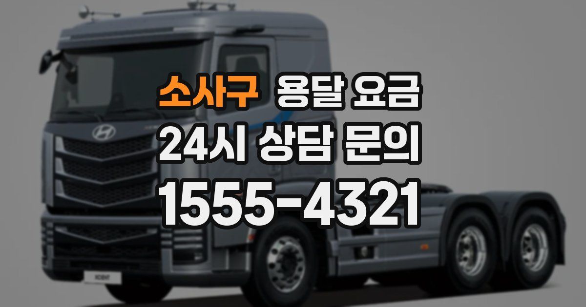 소사구 용달 요금