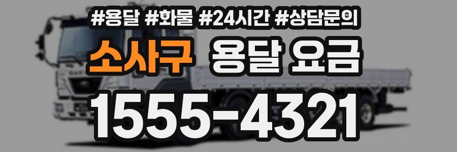 소사구 용달 요금