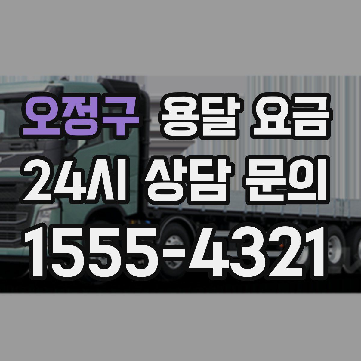 오정구 용달 요금