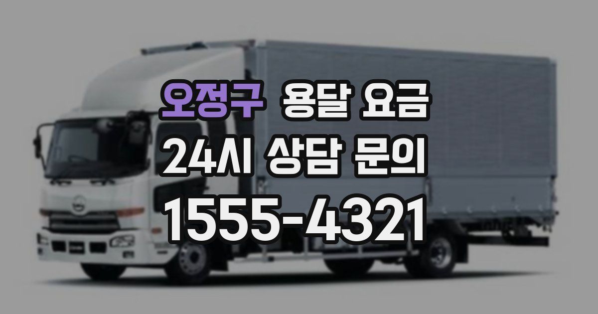 오정구 용달 요금