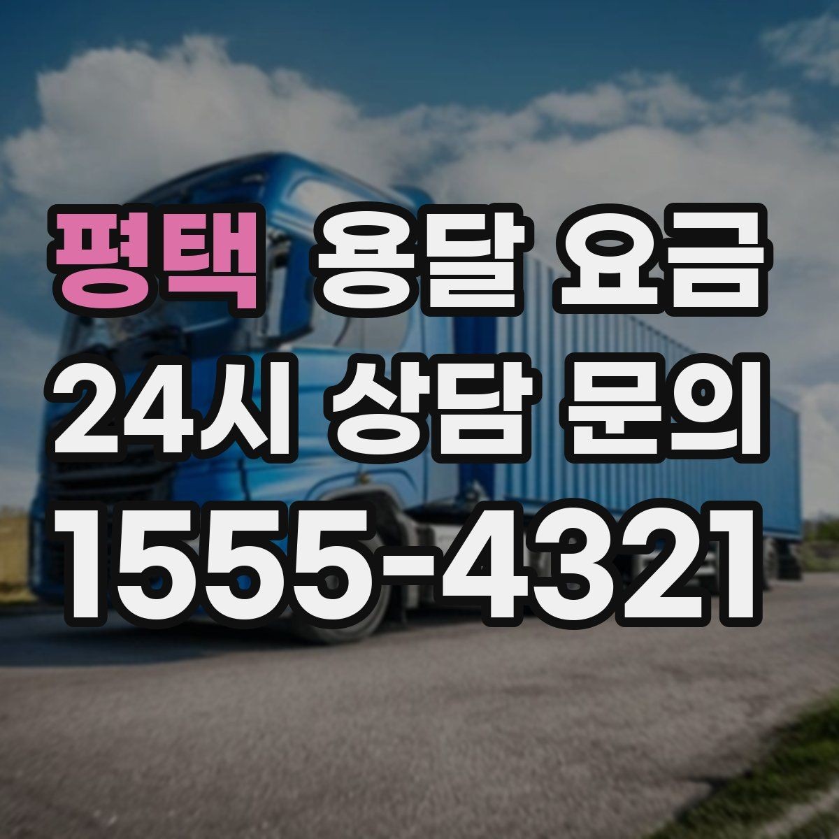 평택 용달 요금 합리적으로 이용하는 방법 총정리