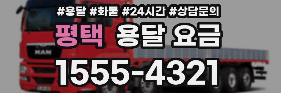 평택 용달 요금