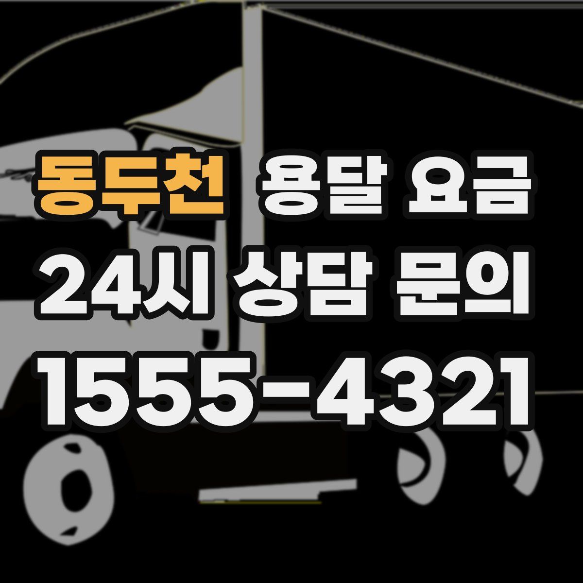 동두천 용달 요금