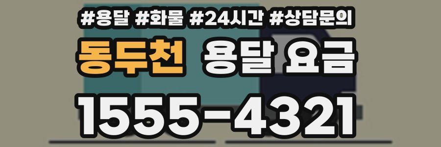 동두천 용달 요금