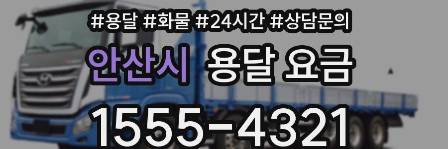 안산시 용달 요금