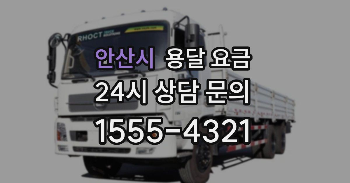 안산시 용달 요금