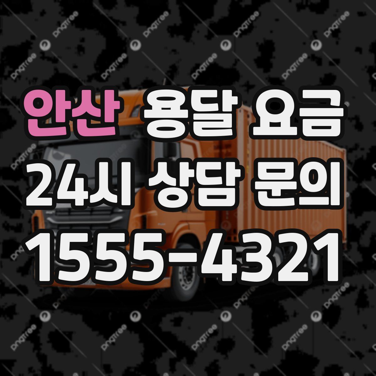 안산 용달 요금