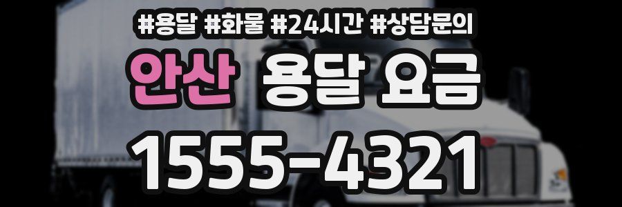 안산 용달 요금