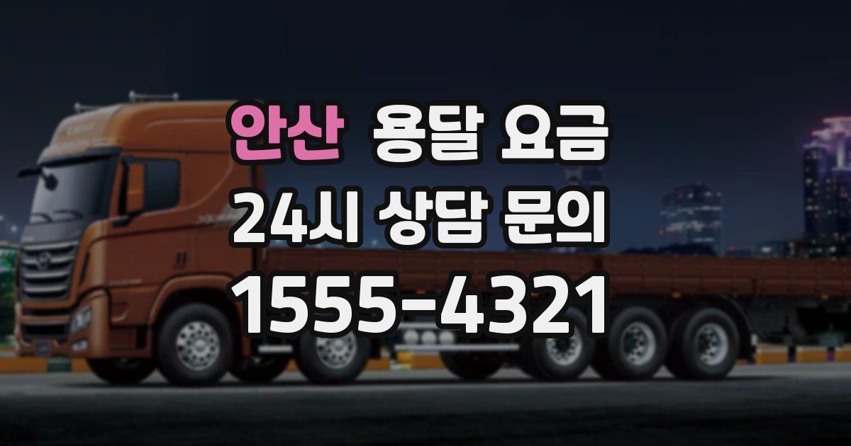 안산 용달 요금