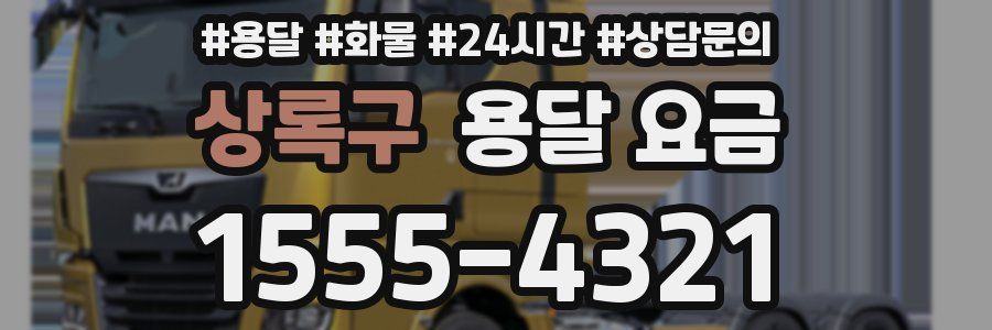 상록구 용달 요금