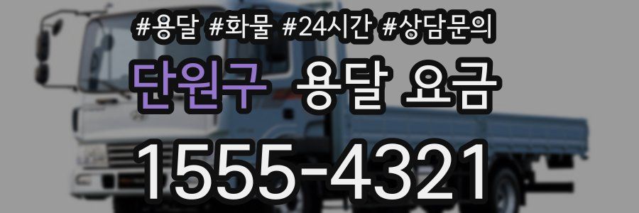 단원구 용달 요금