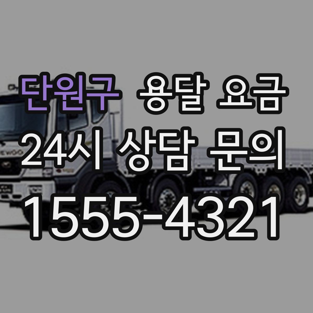 단원구 용달 요금