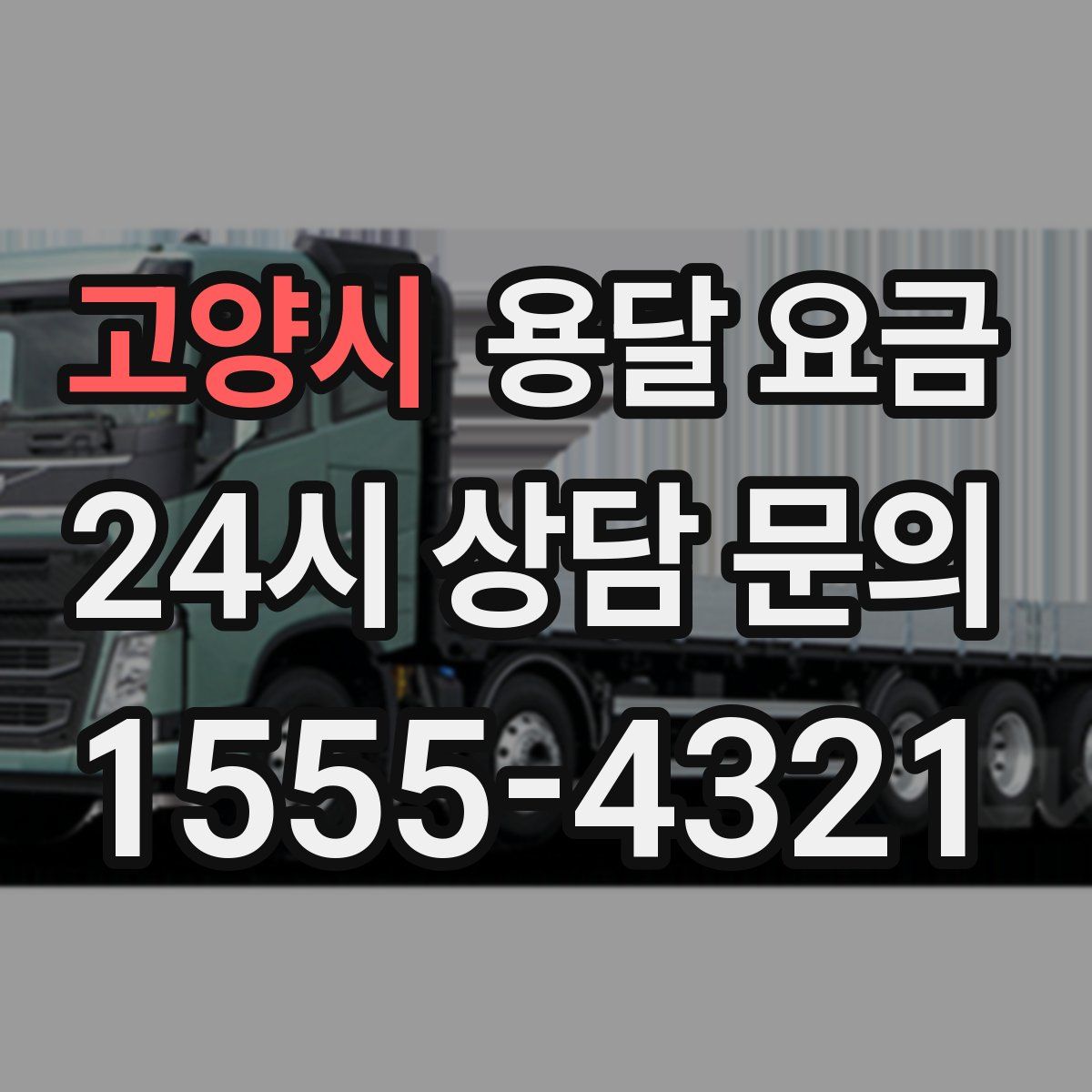 고양시 용달 요금