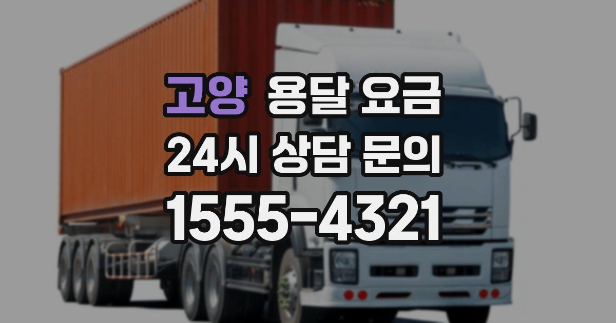 고양 용달 요금