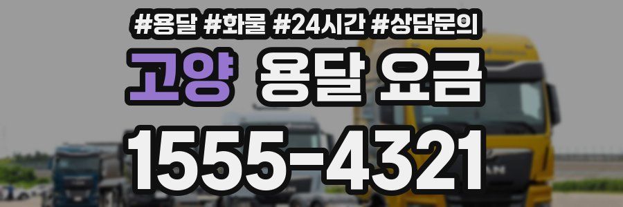 고양 용달 요금