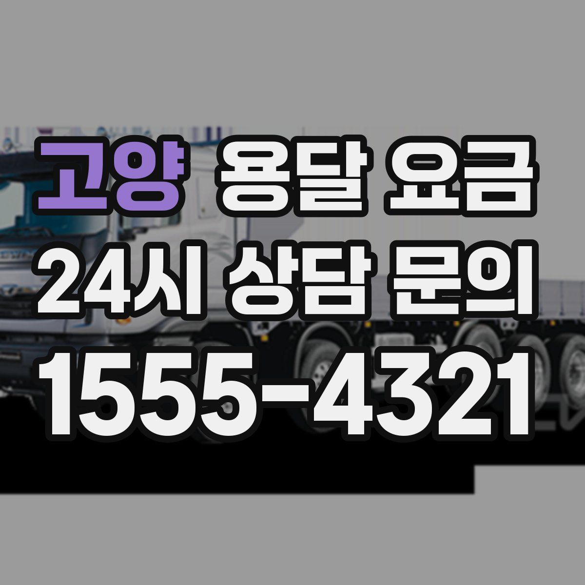 고양 용달 요금