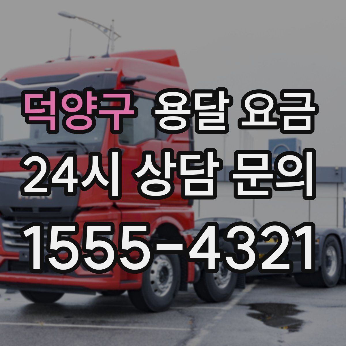 덕양구 용달 요금