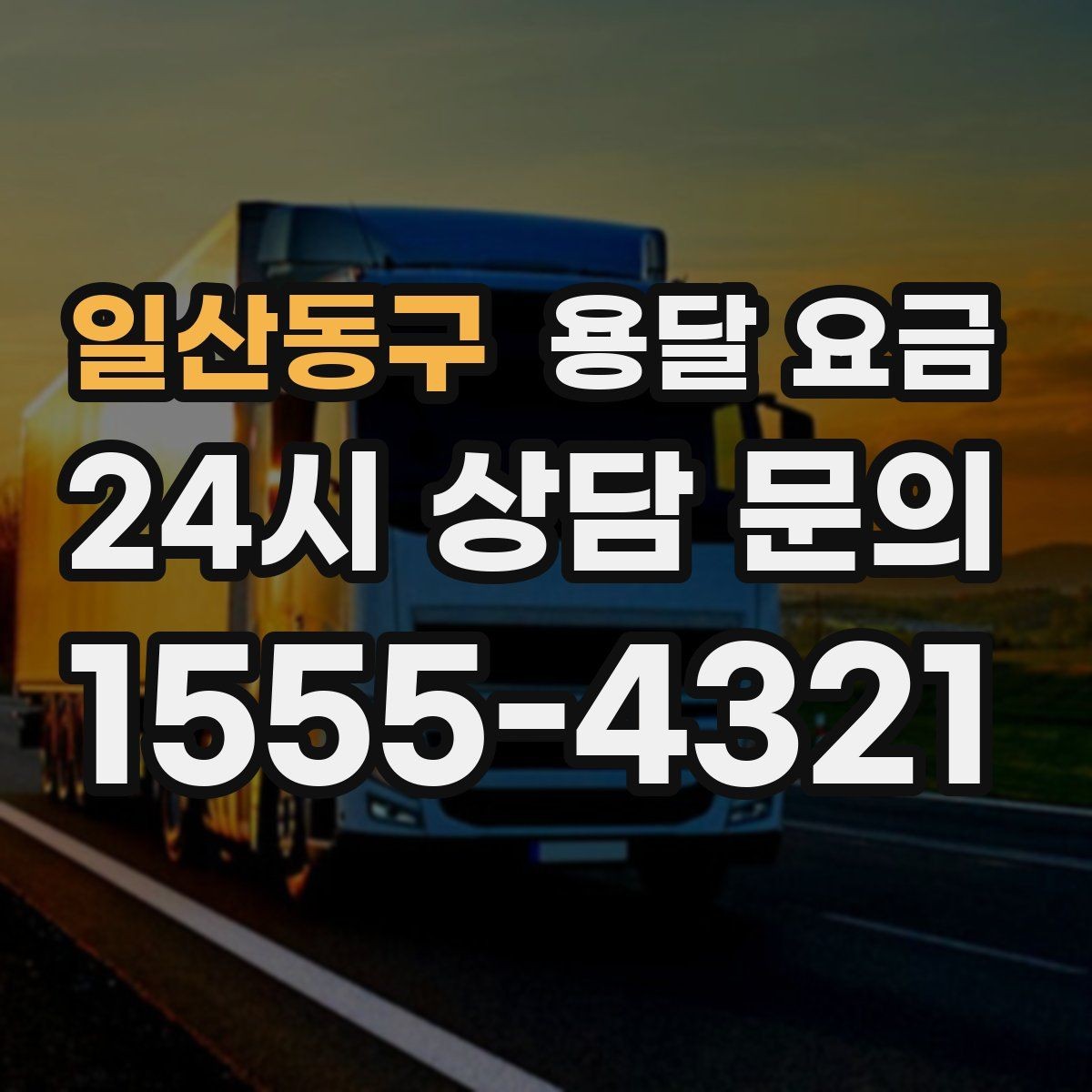 일산동구 용달 요금 짐 분류만 해도 달라지는 결과