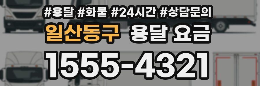 일산동구 용달 요금