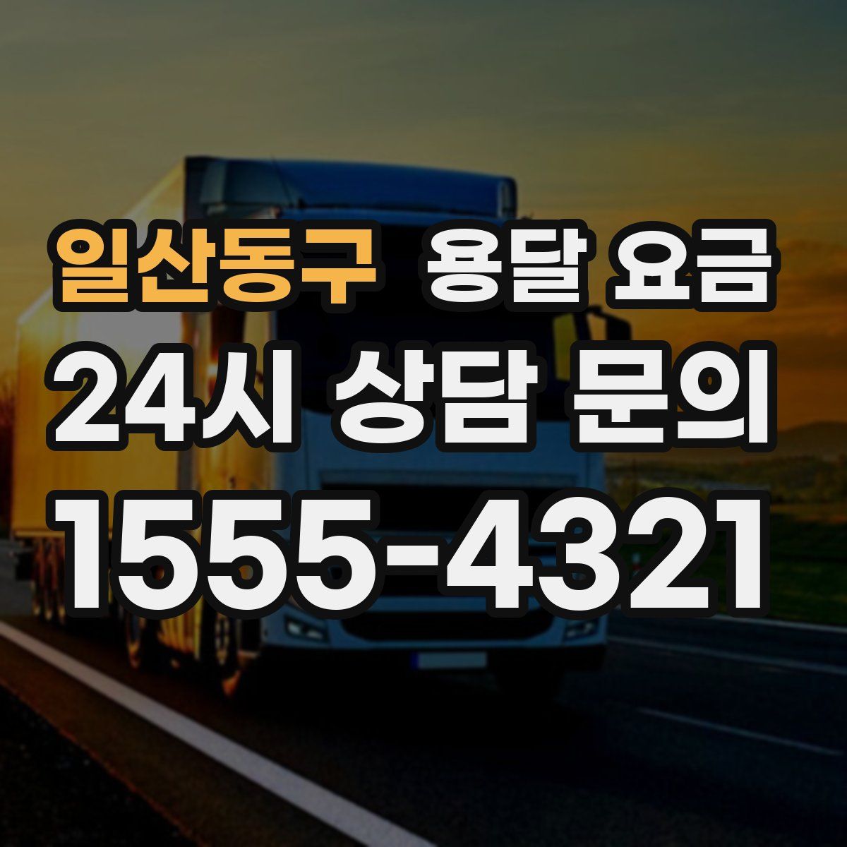 일산동구 용달 요금