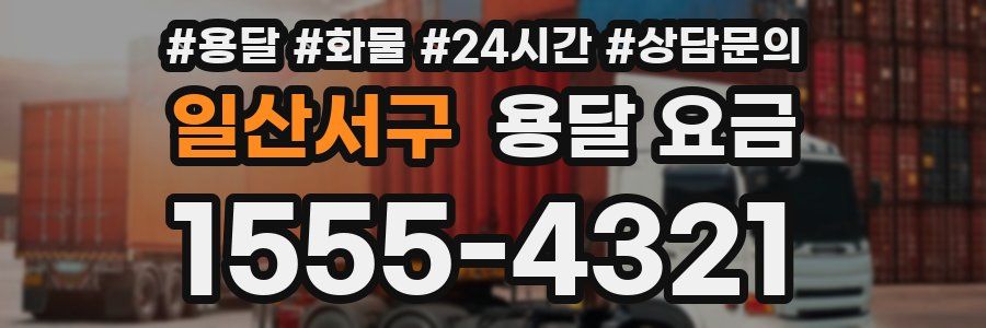 일산서구 용달 요금