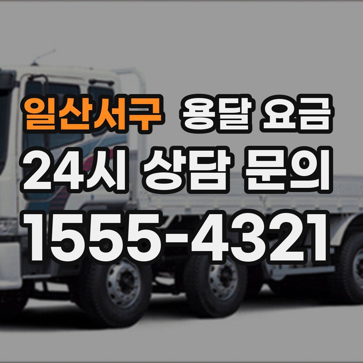 일산서구 용달 요금