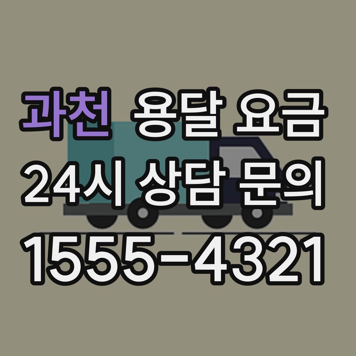 과천 용달 요금