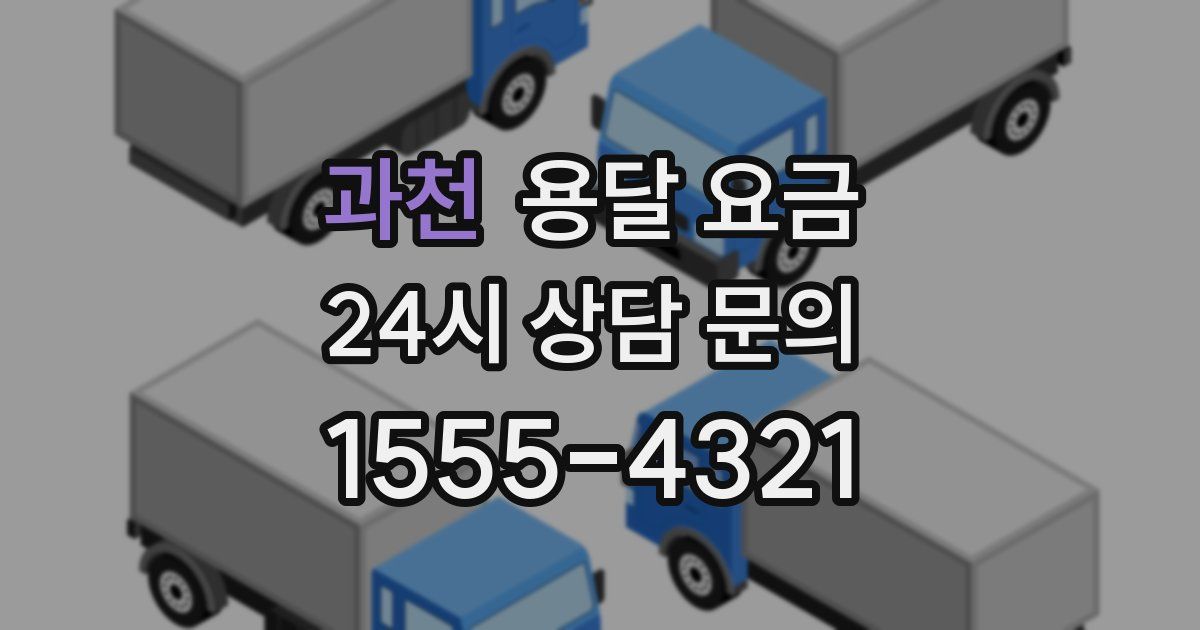 과천 용달 요금