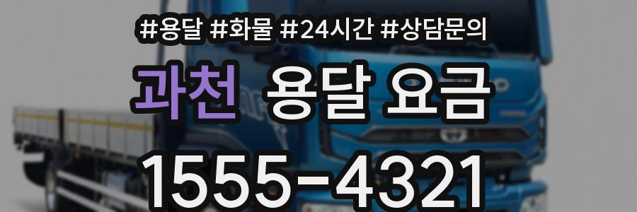 과천 용달 요금