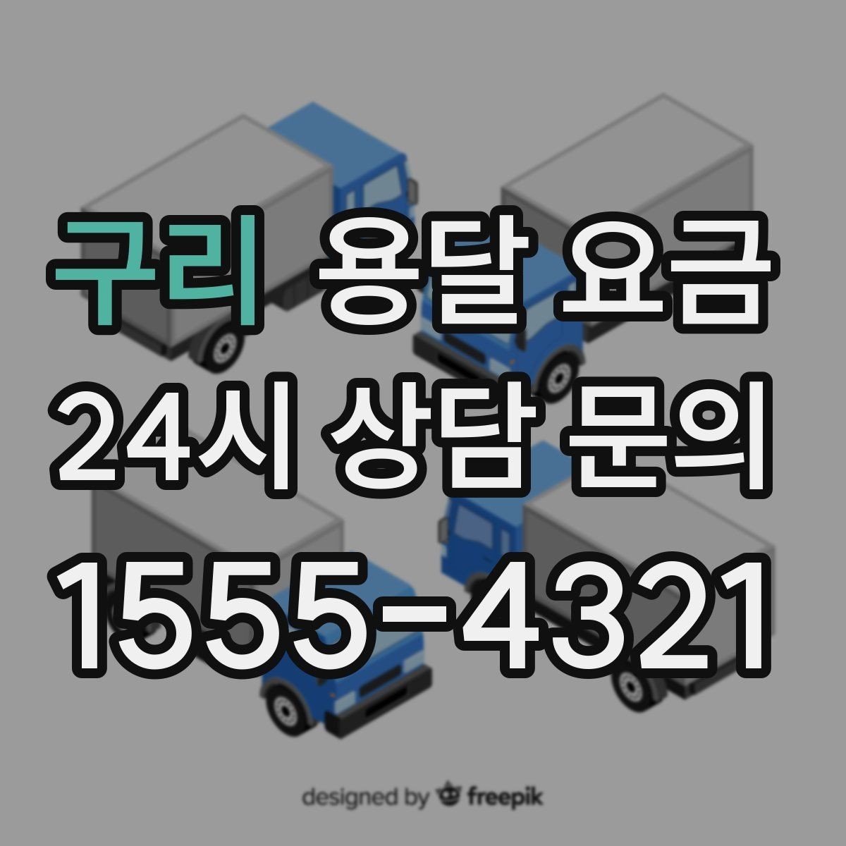 구리 용달 요금 가구 분해 조립 포함 여부