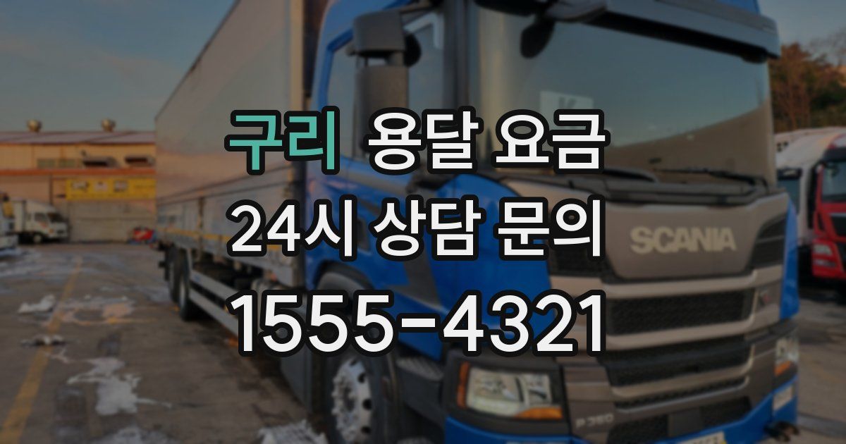 구리 용달 요금