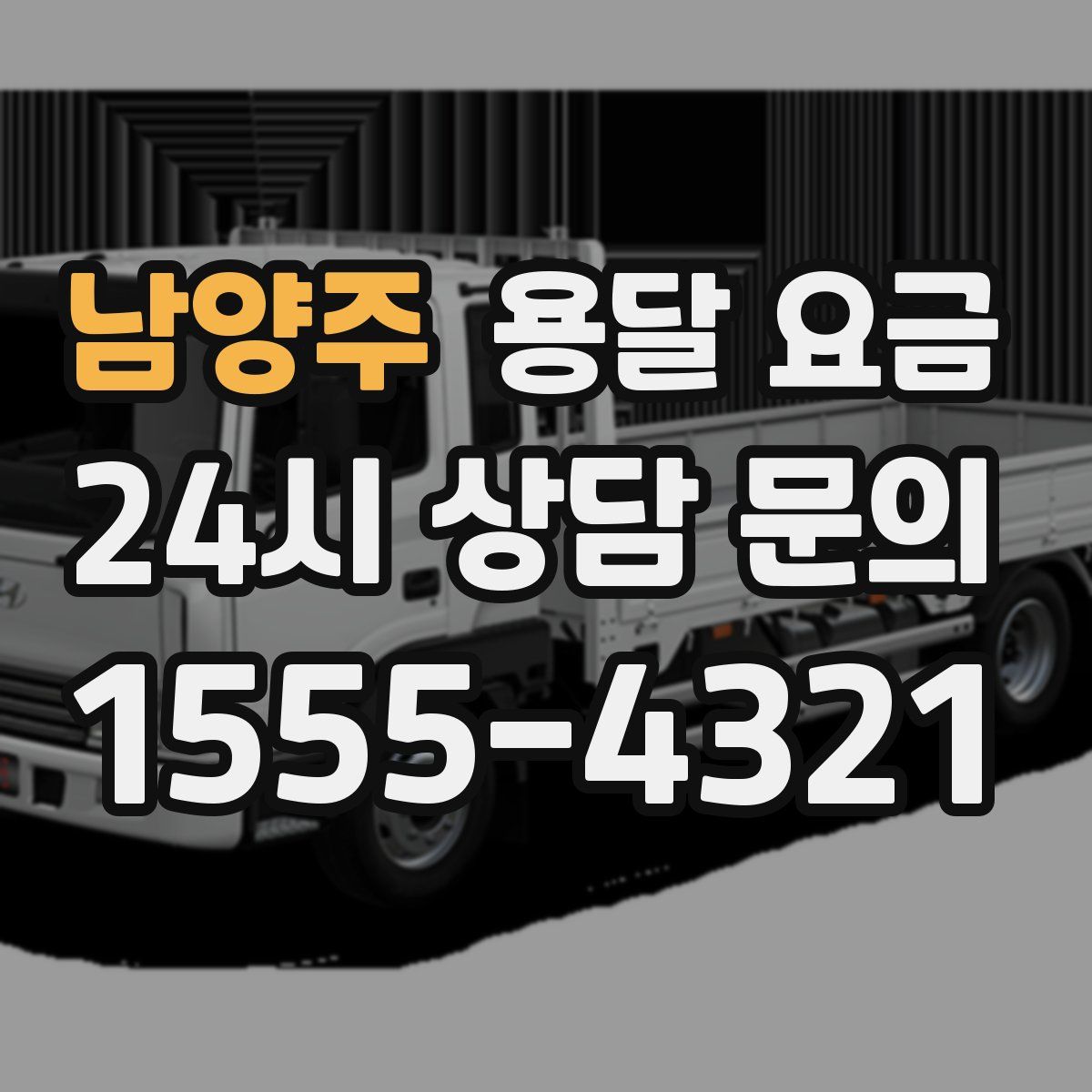 남양주 용달 요금