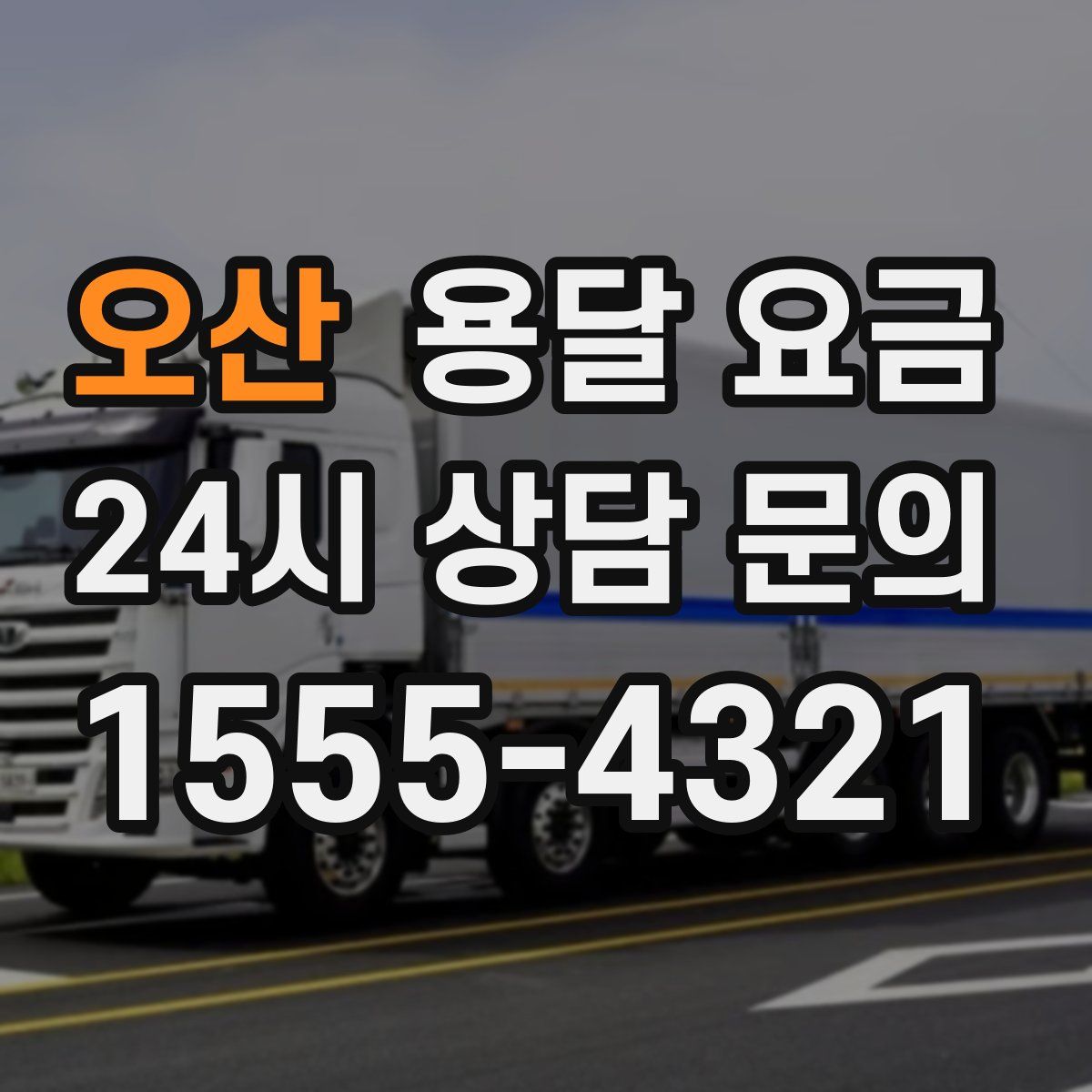 오산 용달 요금