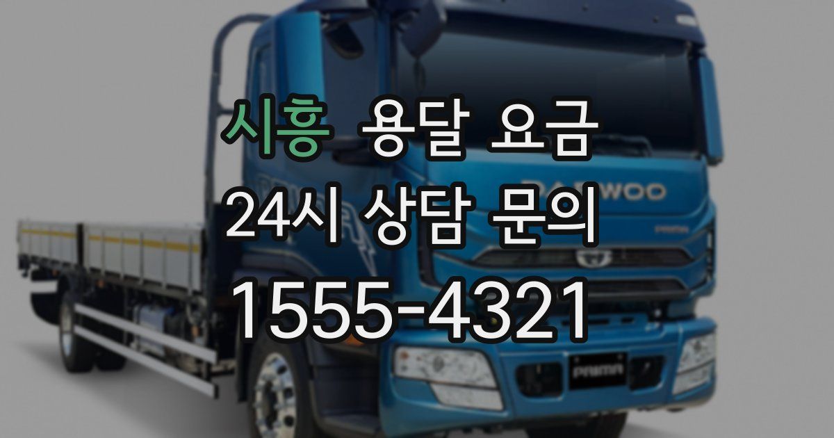 시흥 용달 요금